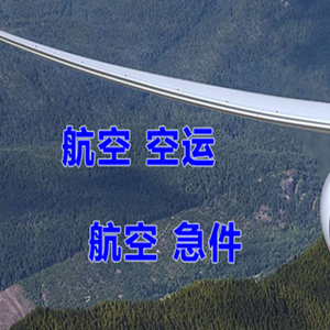 甘孜格萨尔空运代理快递-选东方航空和上海航空